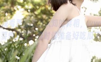 观看那些不为人知的真相，www.17又要爆料了，是时候准备好吃瓜了～