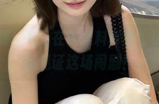 曝！17c在线黑料真相，让我们一起见证这场闹剧！