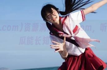 资源满满的51.com，听说吃瓜能长知识？哈哈！