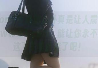 今晚的八卦真是让人震惊，谁说“www.51.com”能让你永不迷路？这下子真的迷了吧！