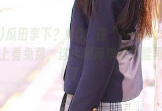 瓜田李下？NO！在“www..51”桌子上看免费，这水果简单得不能再简单了！