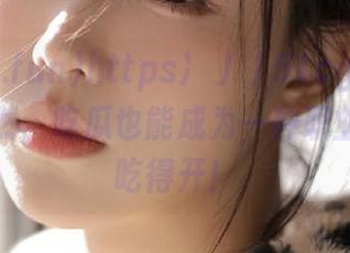 https://51cg.fun官网：果然，吃瓜也能成为一种职业，真是吃得开！