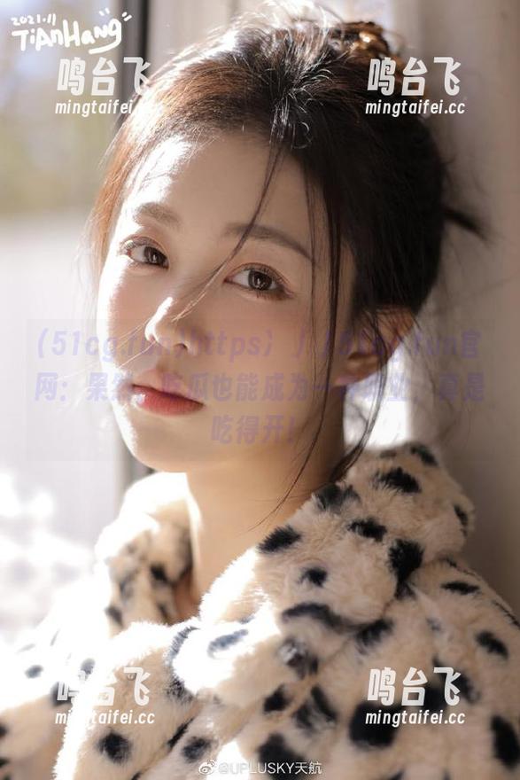 https冫丿丿51cg.fun官网：果然，吃瓜也能成为一种职业，真是吃得开！