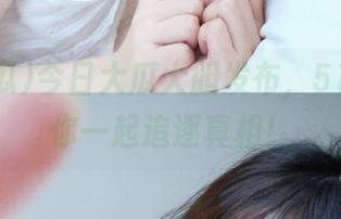今日大瓜大胆发布，51吃瓜陪你一起追逐真相！