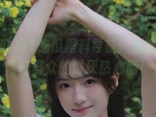 51吃瓜黑料导航：忠实服务于朝阳群众的讨厌热心肠！