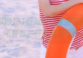 51吃瓜网：链接在哪儿？马不停蹄，快点出发吧！
