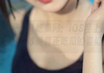 51吃瓜网：iOS至上的吃瓜生活，这才是真正吃瓜的姿势！
