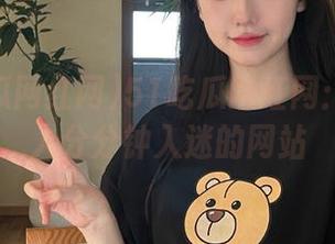51吃瓜网红网：一个让人分分钟入迷的网站
