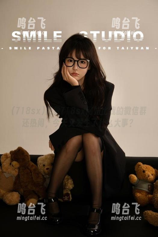 感觉718sx网站比我的微信群还热闹，今天又发生了什么大事？