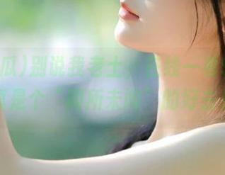 别说我老土，在线一看91大瓜，真是个“闻所未闻”的好去处！