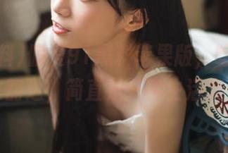 偏爱91黑料苹果版，吃瓜之后无比豁达，简直是一种生活享受！
