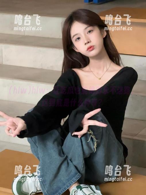 hlw：让吃瓜也能绝对永不迷路，这到底是什么神奇？