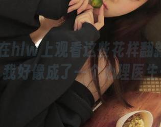 在hlw上观看这些花样翻新的故事，我好像成了一个心理医生…