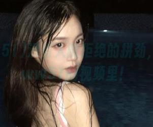 没有人能拒绝的拼劲，尽在www51的视频里！