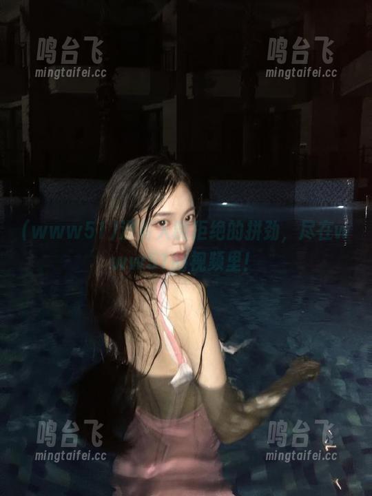 没有人能拒绝的拼劲，尽在www51的视频里！
