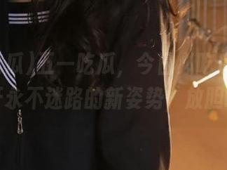 五一吃瓜，今日必吃瓜，跟着我打开永不迷路的新姿势，放胆嚼瓜！