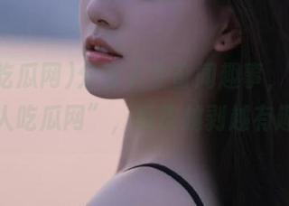 分享人生奇闻趣事，尽在“人人吃瓜网”，瓜皮越剥越有趣！