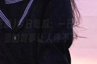 今日吃瓜：一日一更新，网址里的故事让人停不下来！