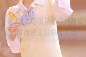 嘘，听说冲哥精选独家免费黑料，带你进入瓜界新天地！