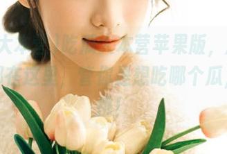 吃瓜大本营苹果版，所有的秘密都在这里，管你是想吃哪个瓜，随你挑！
