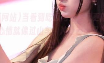 当看到吃瓜网站在线更新时，我的心情就像过山车，冲上云霄又跌入谷底！