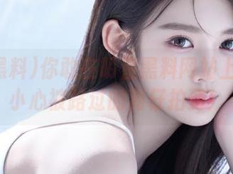 你敢在明星黑料网站上登录？小心被路过的狗仔拍到！