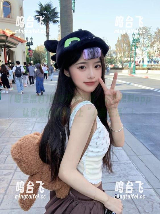 吃瓜不误正业，明星黑料app让你偷偷摸摸过上“八卦生活”！