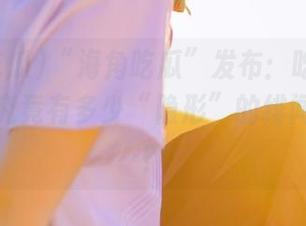 “海角吃瓜”发布：吃瓜群众围观，究竟有多少“隐形”的绯闻在暗战？