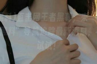 直击网王者黑幕，来“166fun热点黑料”导航追踪最新消息，不信你试试！