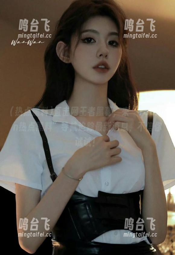 直击网王者黑幕，来“166fun热点黑料”导航追踪最新消息，不信你试试！