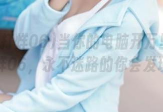 当你的电脑开万里长征黑料不打烊06，永不迷路的你会发现什么？