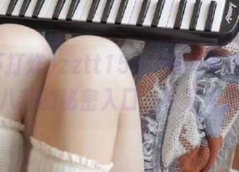 zztt15.su黑料不打烊app：偷听八卦的秘密入口，今天你刷了没？