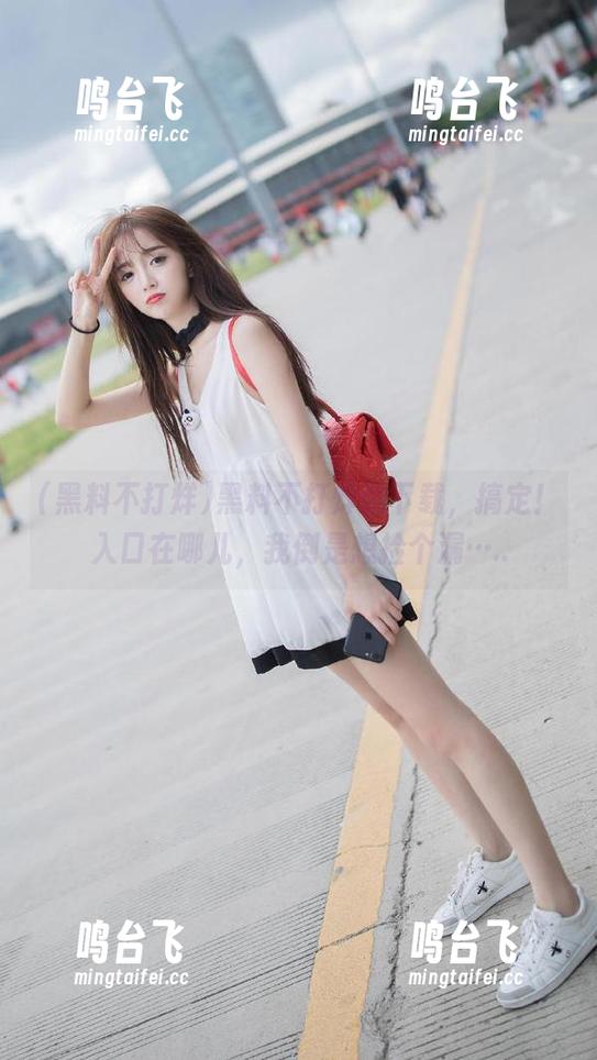 黑料不打烊 黑料不打烊的下载,搞定!入口在哪儿,我倒是想捡个漏…..