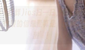 ios扫一扫，黑料网黑料不打烊，炸裂的信息量真是‘压抑’又‘刺激’！