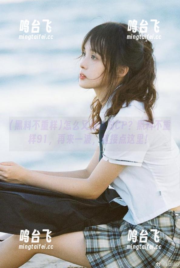 怎么又是这对CP？黑料不重样91，再来一波，链接点这里！