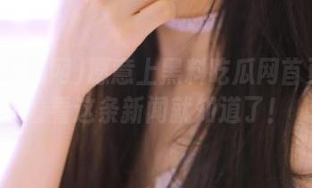 愿意上黑料吃瓜网首页吗？看看这条新闻就知道了！