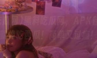 黑料吃瓜网，APK普通安装就像吃西瓜！简单又过瘾！