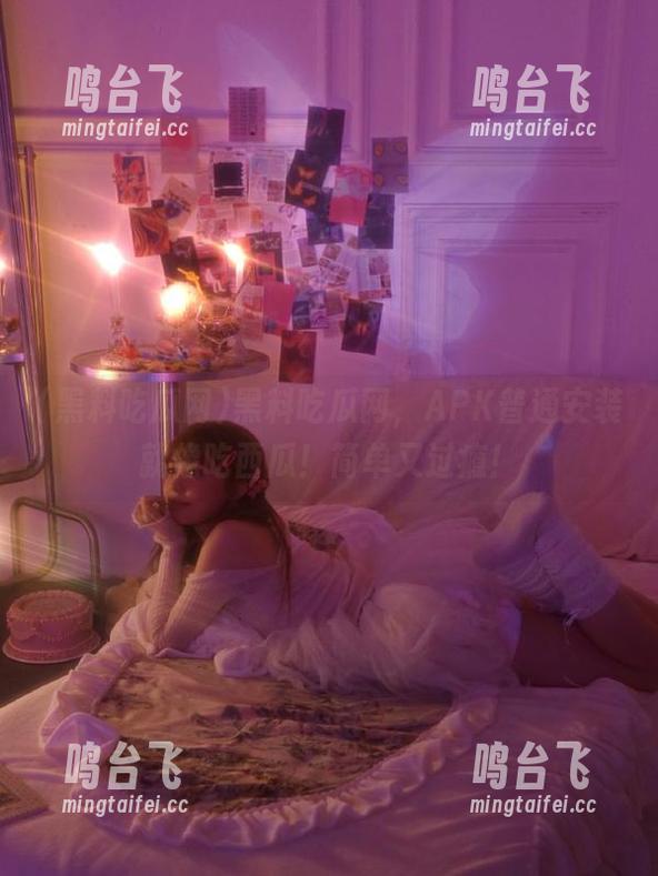 黑料吃瓜网，APK普通安装就像吃西瓜！简单又过瘾！
