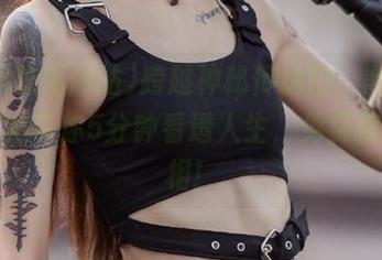 跨越神秘传送门，黑料吃瓜网站带你5分钟看透人生，免费获取真相！