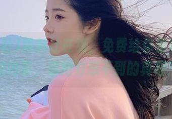 黑料社在线，免费给你整容失败的内幕，你绝对想不到的真相！