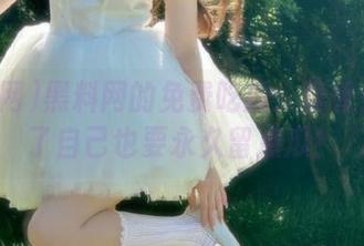 黑料网的免费吃瓜：真香！别忘了自己也要永久留点瓜！
