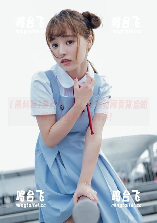 黑料网分享：没想到网页背后的瓜比那些八卦还精彩！