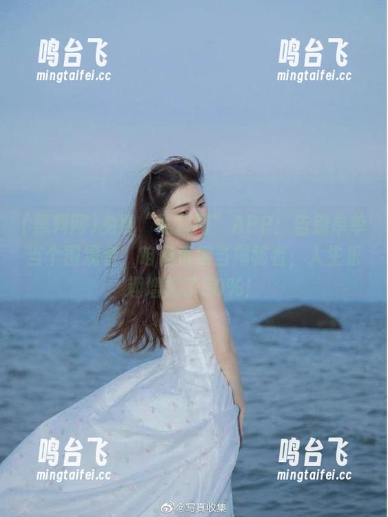 免费“黑料网”APP：告别单单当个围观者，咱们直接当揭秘者，人生乐趣增加了50%！