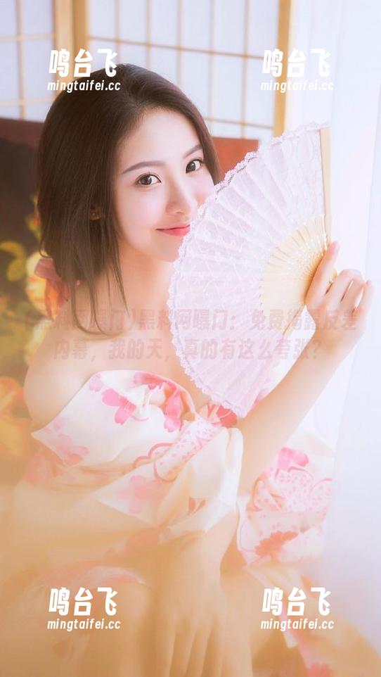黑料网曝门：免费揭露反差内幕，我的天，真的有这么夸张？