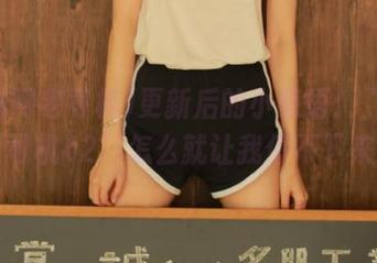 更新后的小感悟：“黑料网老司机42”怎么就让我停不下来呢！