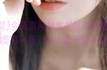 今天黑网料发布的消息就像宇宙的奥秘一样，让人摸不着头脑。